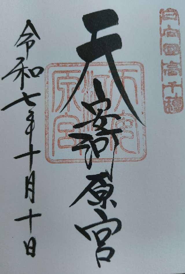 天安河原宮(天岩戸神社所管)の御朱印1