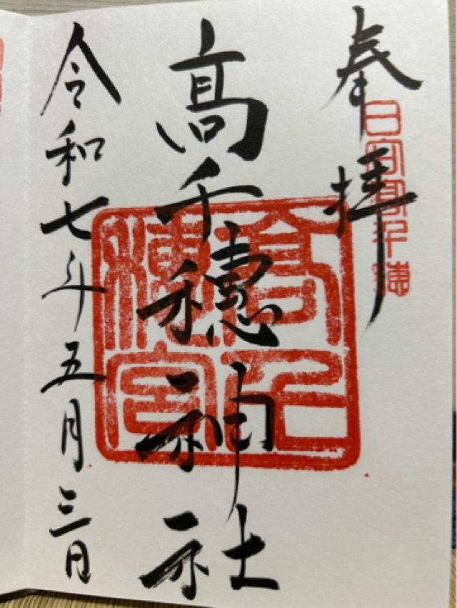 高千穂神社の御朱印3