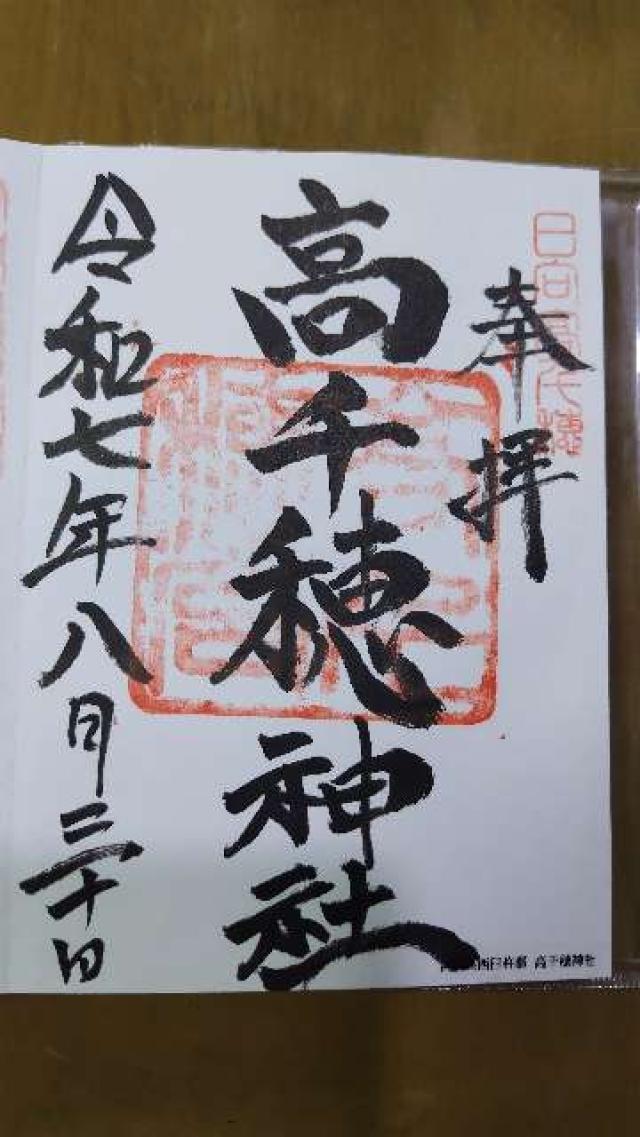 高千穂神社の御朱印2