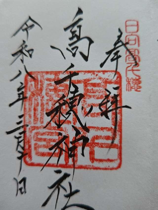 高千穂神社の御朱印1