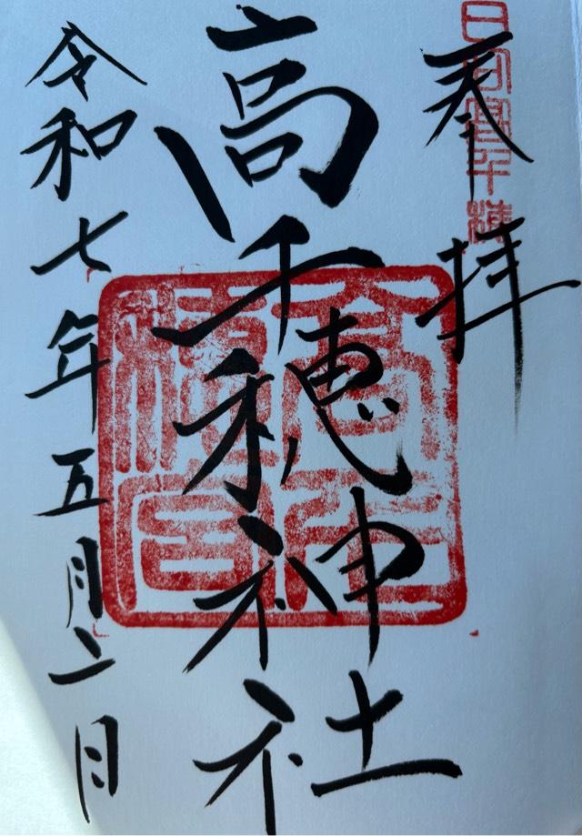 高千穂神社の御朱印4