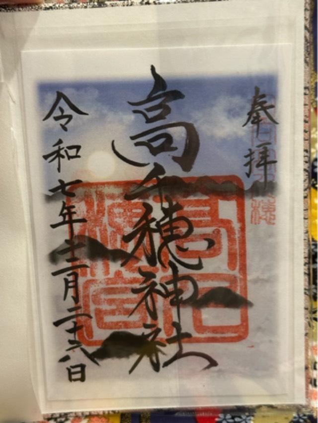 高千穂神社の御朱印2