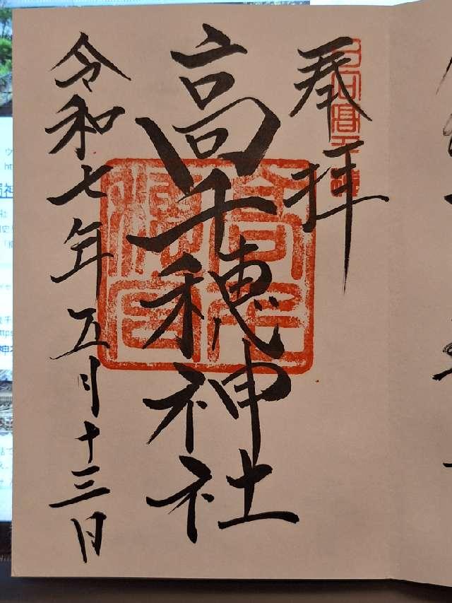 高千穂神社の御朱印2