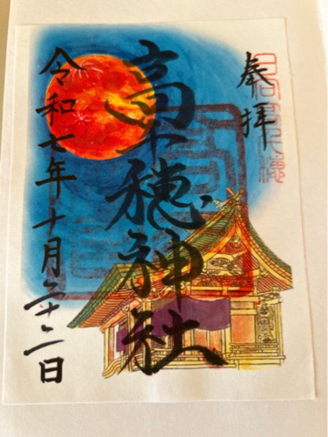 高千穂神社の御朱印1