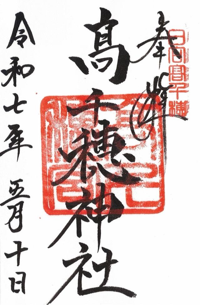 高千穂神社の御朱印1