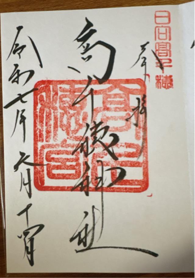 高千穂神社の御朱印1