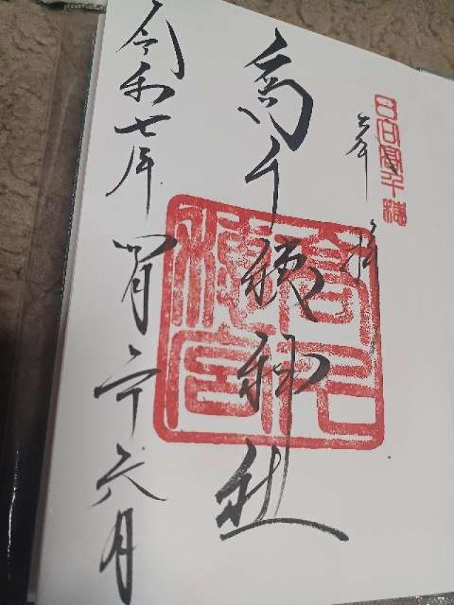 高千穂神社の御朱印6