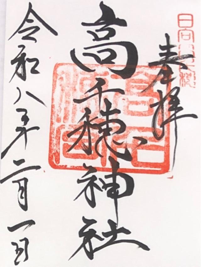 高千穂神社の御朱印1
