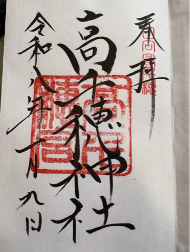 高千穂神社の御朱印1