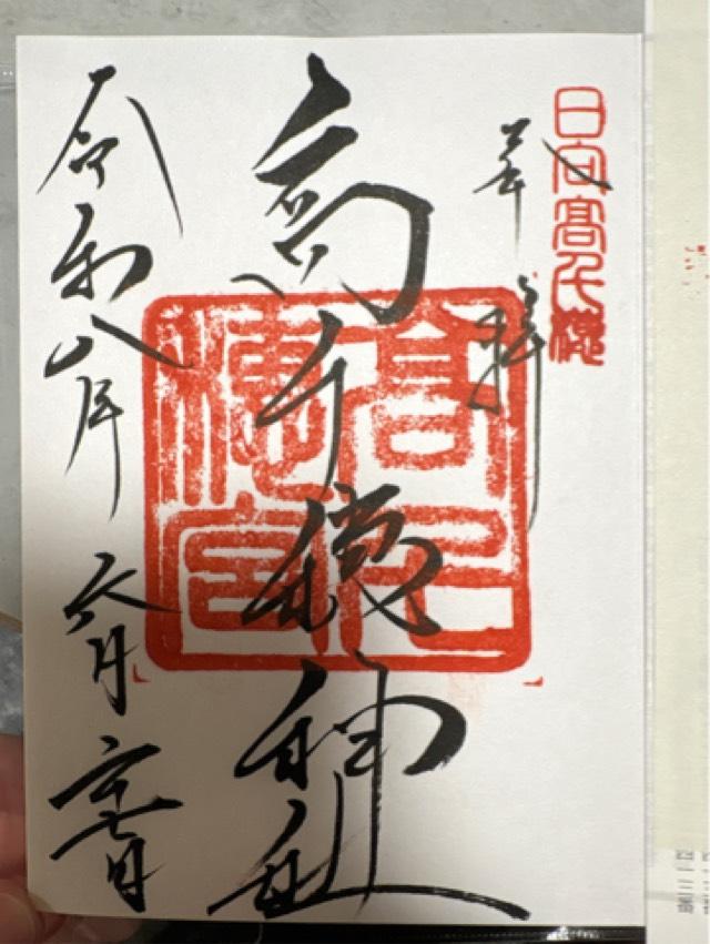 宮崎県西臼杵郡高千穂町三田井1037 高千穂神社の御朱印