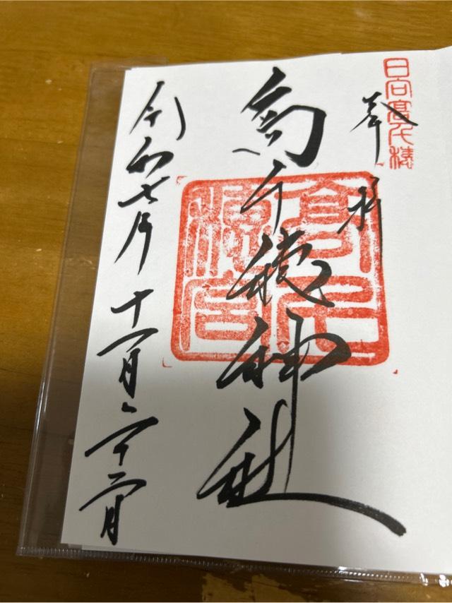 高千穂神社の御朱印2