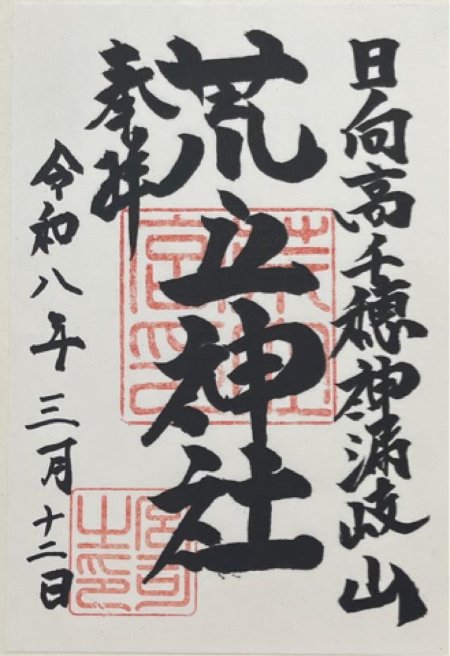 荒立神社の御朱印2