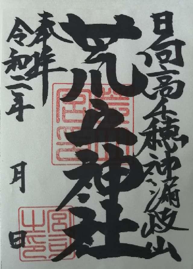 荒立神社の写真1