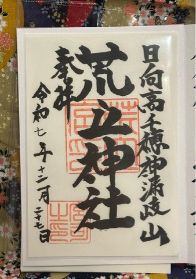 荒立神社の御朱印3