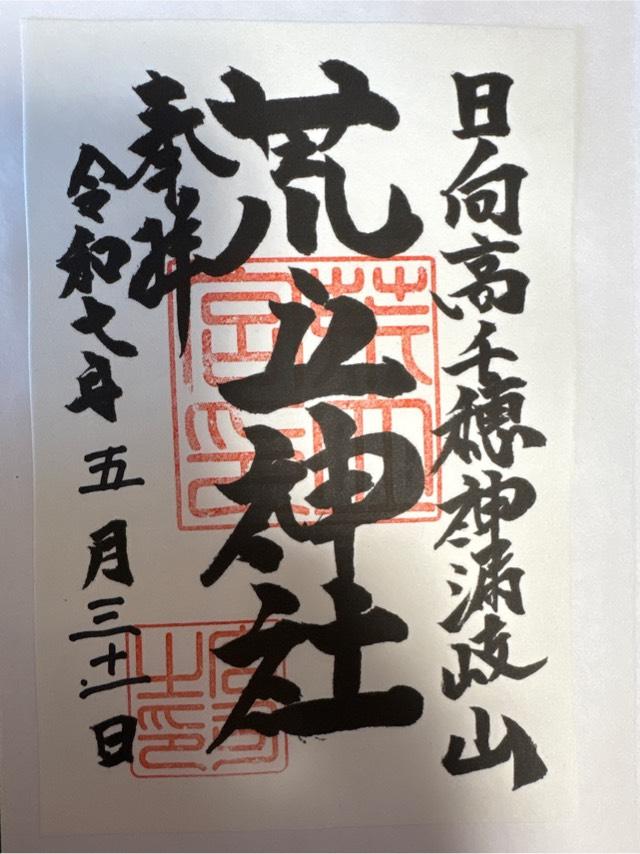 荒立神社の御朱印2