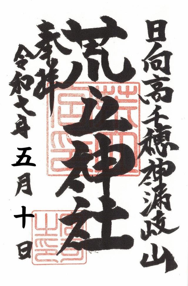 荒立神社の御朱印1