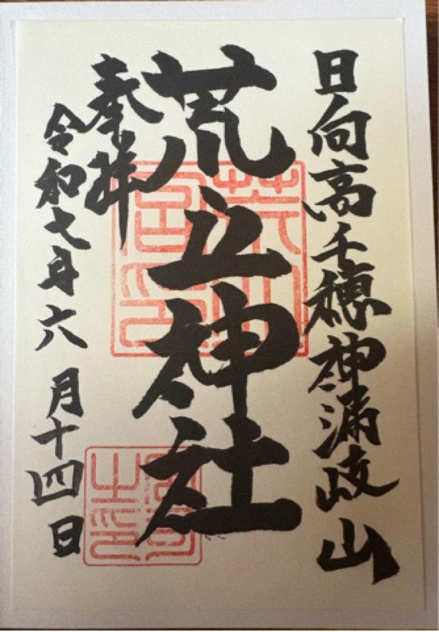 荒立神社の御朱印1