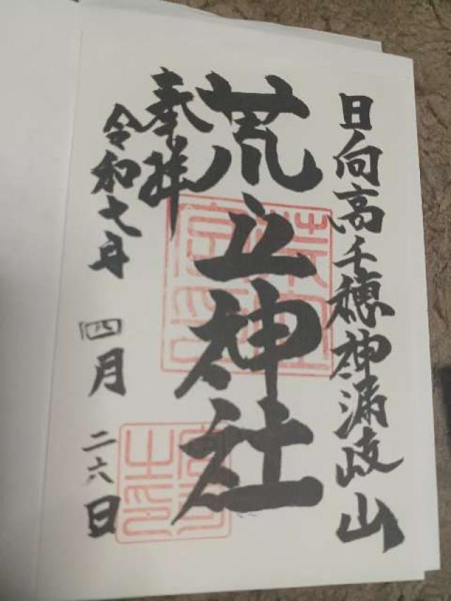 荒立神社の御朱印2