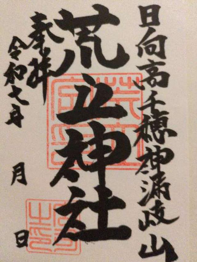 荒立神社の写真1