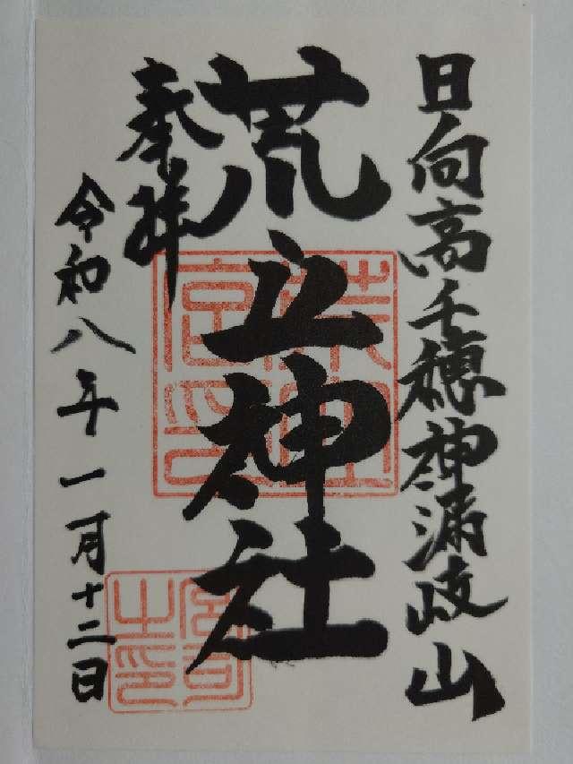 荒立神社の御朱印5