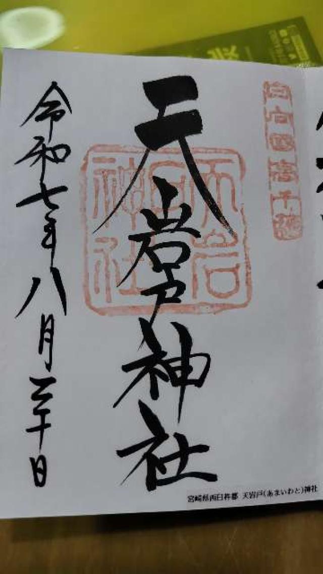 天岩戸神社東本宮の御朱印3