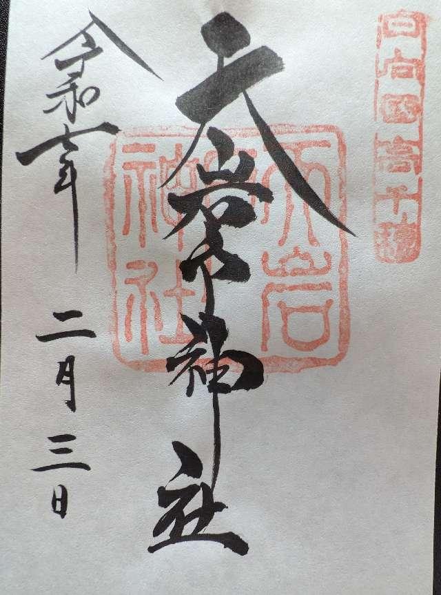 天岩戸神社東本宮の御朱印1