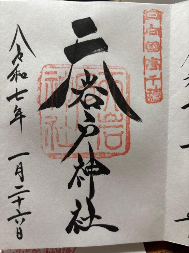 天岩戸神社東本宮の御朱印2