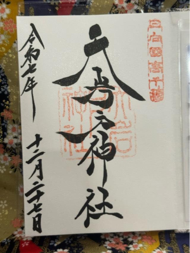 天岩戸神社東本宮の御朱印2