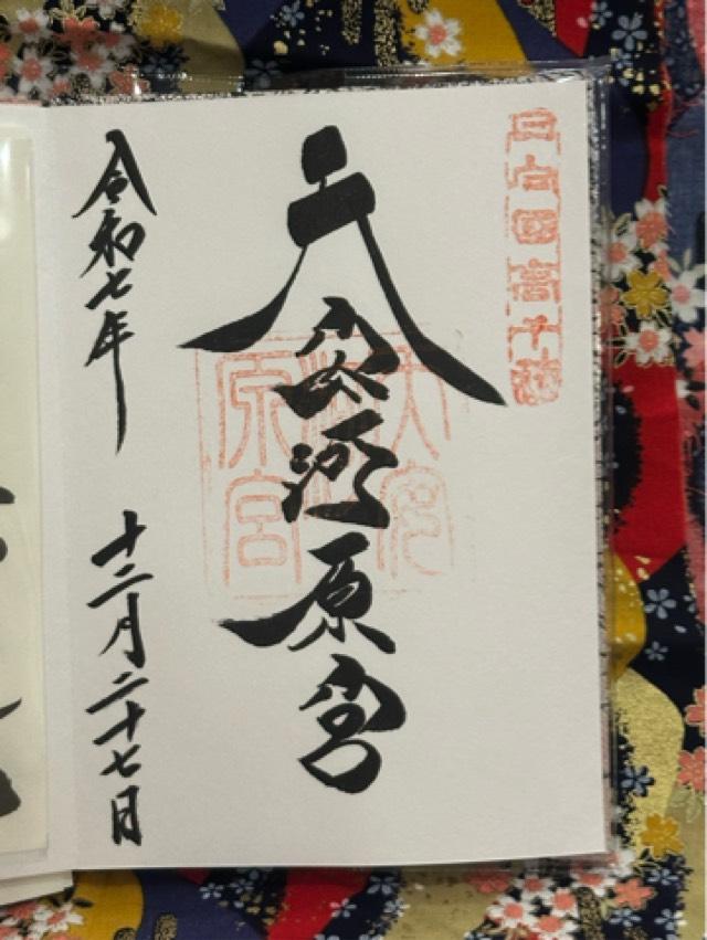 天岩戸神社東本宮の御朱印1