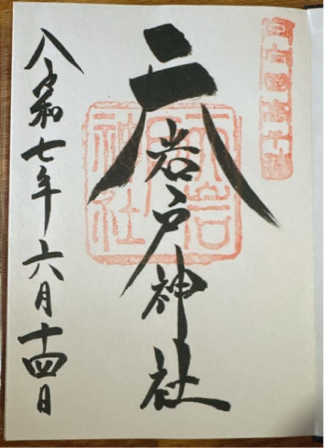 天岩戸神社東本宮の御朱印6