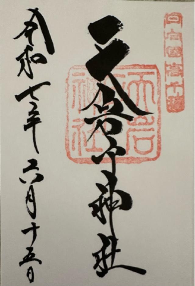 天岩戸神社東本宮の御朱印5