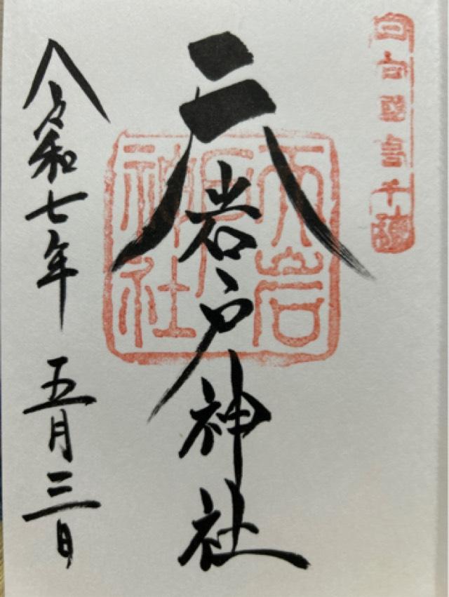 天岩戸神社西本宮の御朱印3