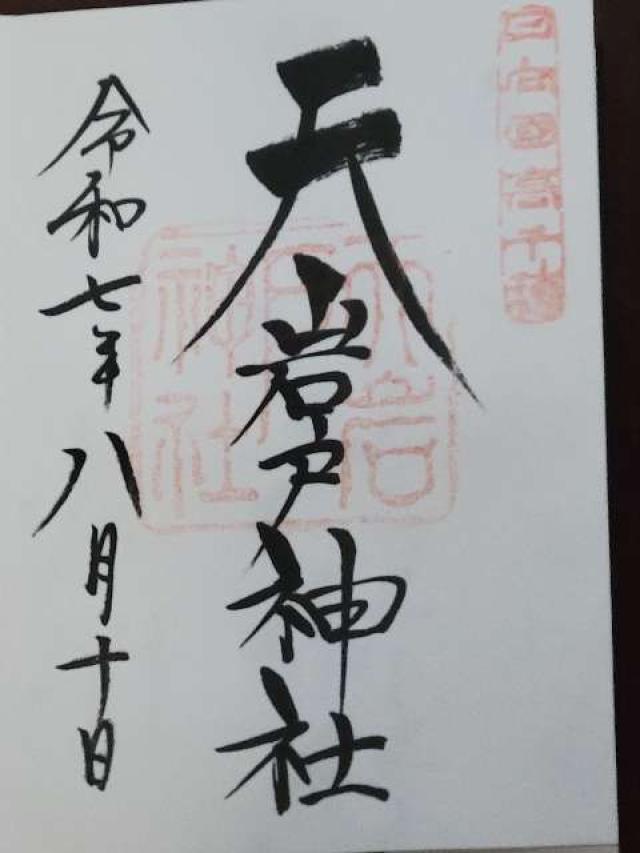 天岩戸神社西本宮の御朱印4