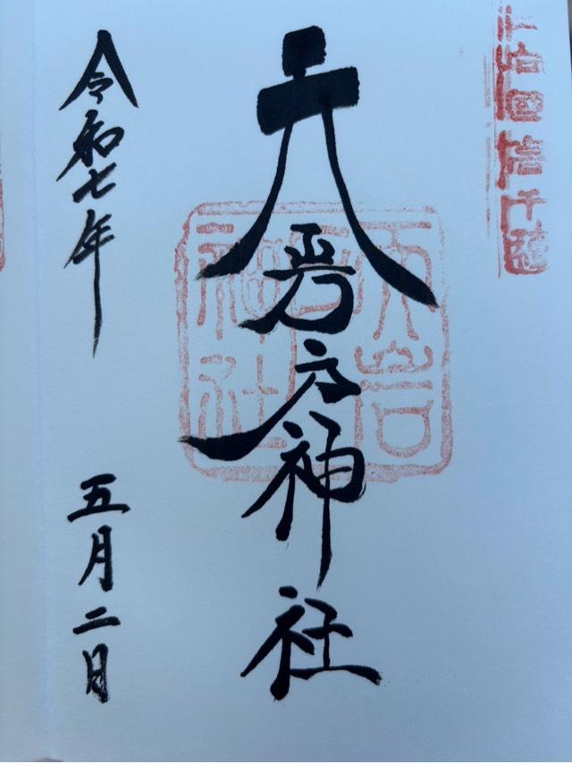 天岩戸神社西本宮の御朱印4