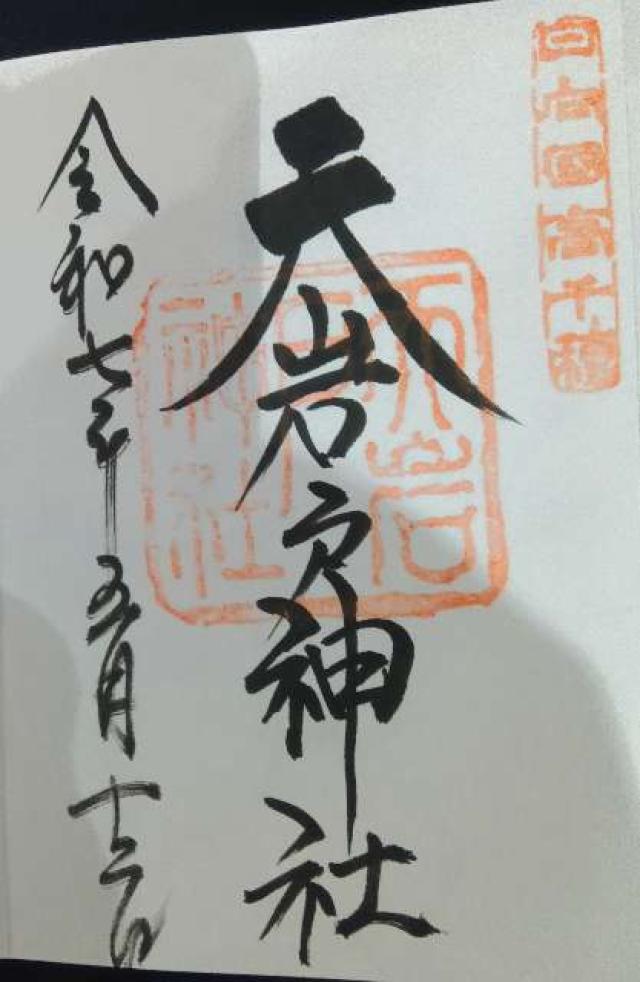 天岩戸神社西本宮の御朱印1