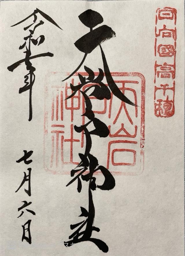 天岩戸神社西本宮の御朱印5