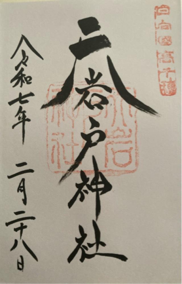 天岩戸神社西本宮の御朱印5