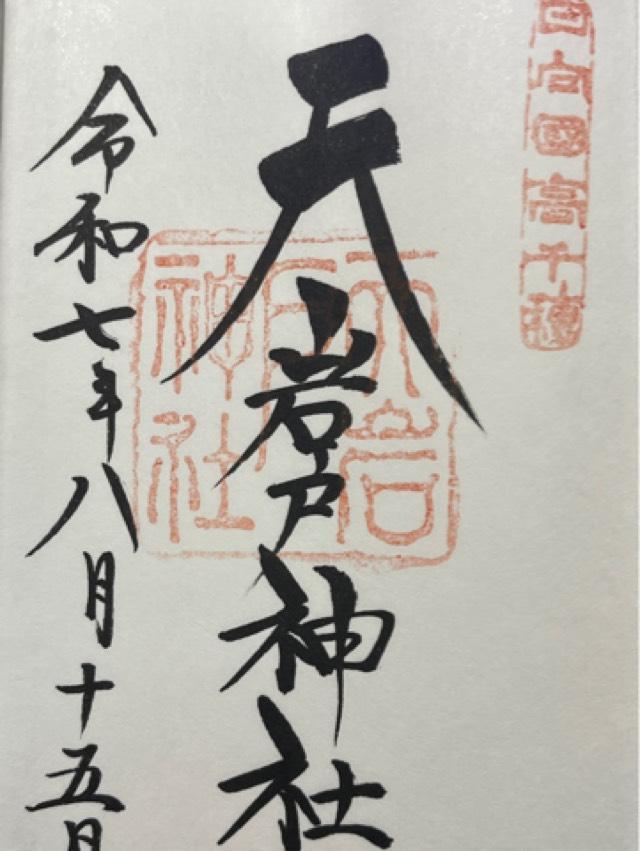 天岩戸神社西本宮の御朱印2