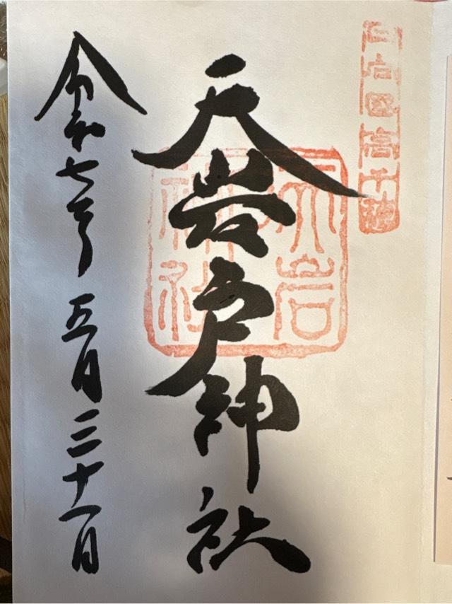 天岩戸神社西本宮の御朱印6