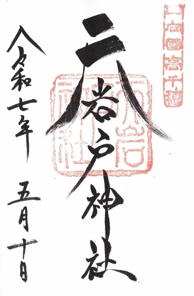 天岩戸神社西本宮の御朱印2