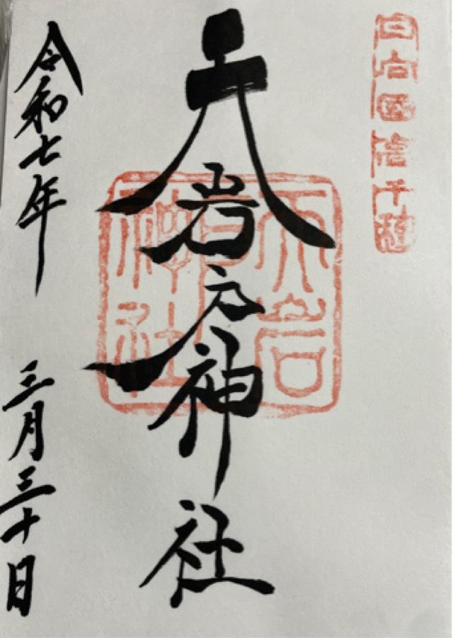 天岩戸神社西本宮の御朱印3