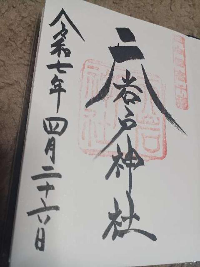 天岩戸神社西本宮の御朱印1