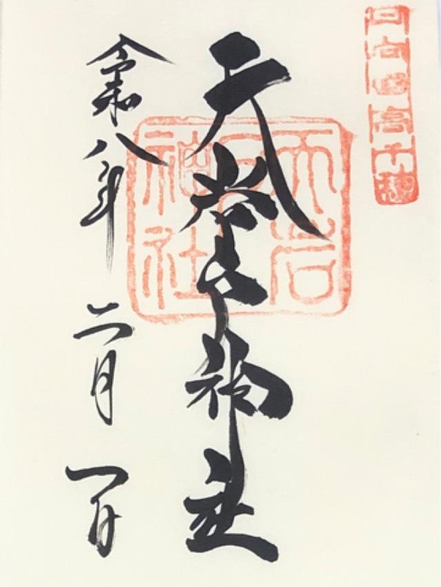 天岩戸神社西本宮の御朱印1