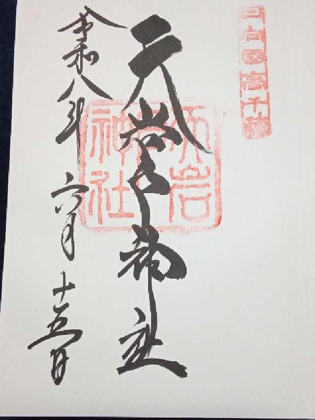 宮崎県西臼杵郡高千穂町大字岩戸1073-1 天岩戸神社西本宮の御朱印