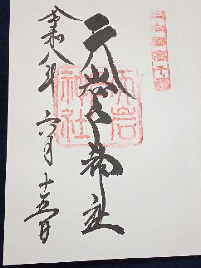 宮崎県西臼杵郡高千穂町大字岩戸1073-1 天岩戸神社西本宮の御朱印
