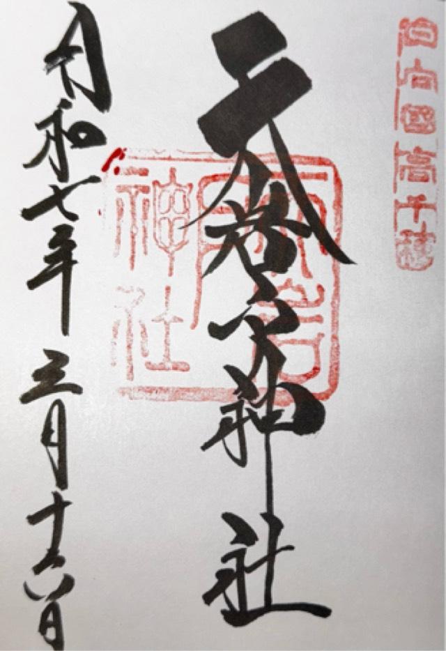 天岩戸神社西本宮の御朱印4