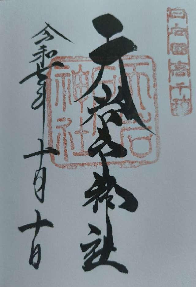 天岩戸神社西本宮の御朱印1