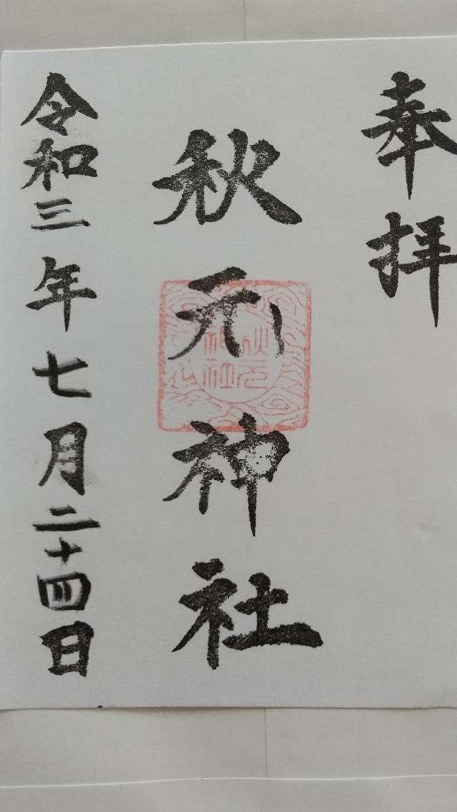 秋元神社の御朱印2