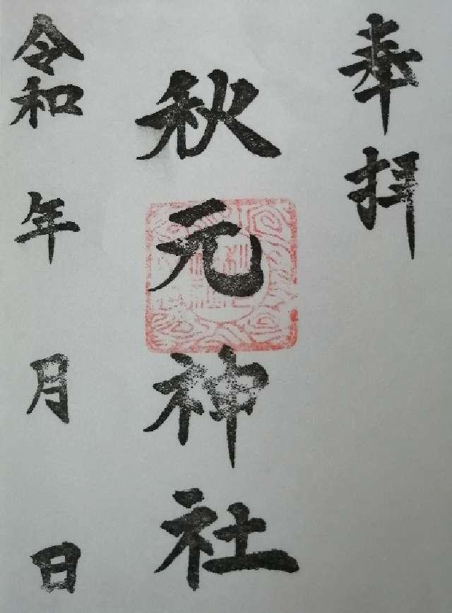 秋元神社の写真1
