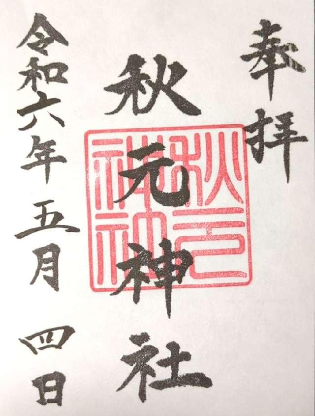 秋元神社の御朱印1